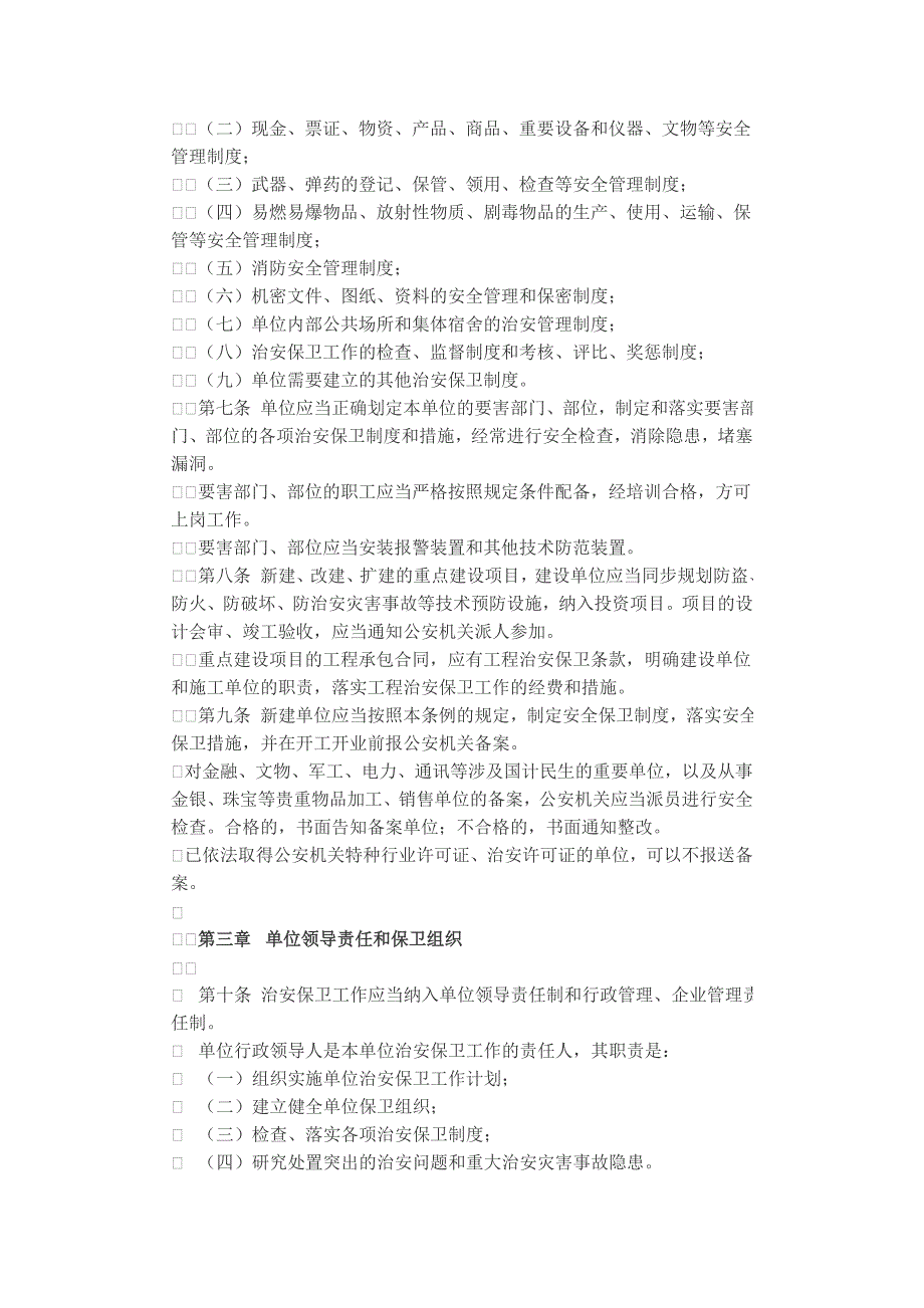 浙江省机关、团体、企业、事业单位治安保卫工作条例_第2页