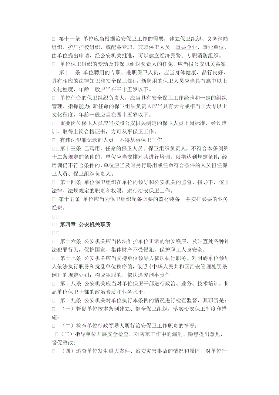 浙江省机关、团体、企业、事业单位治安保卫工作条例_第3页