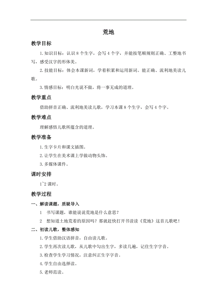 （西师大版）一年级语文上册教案 荒地_第1页