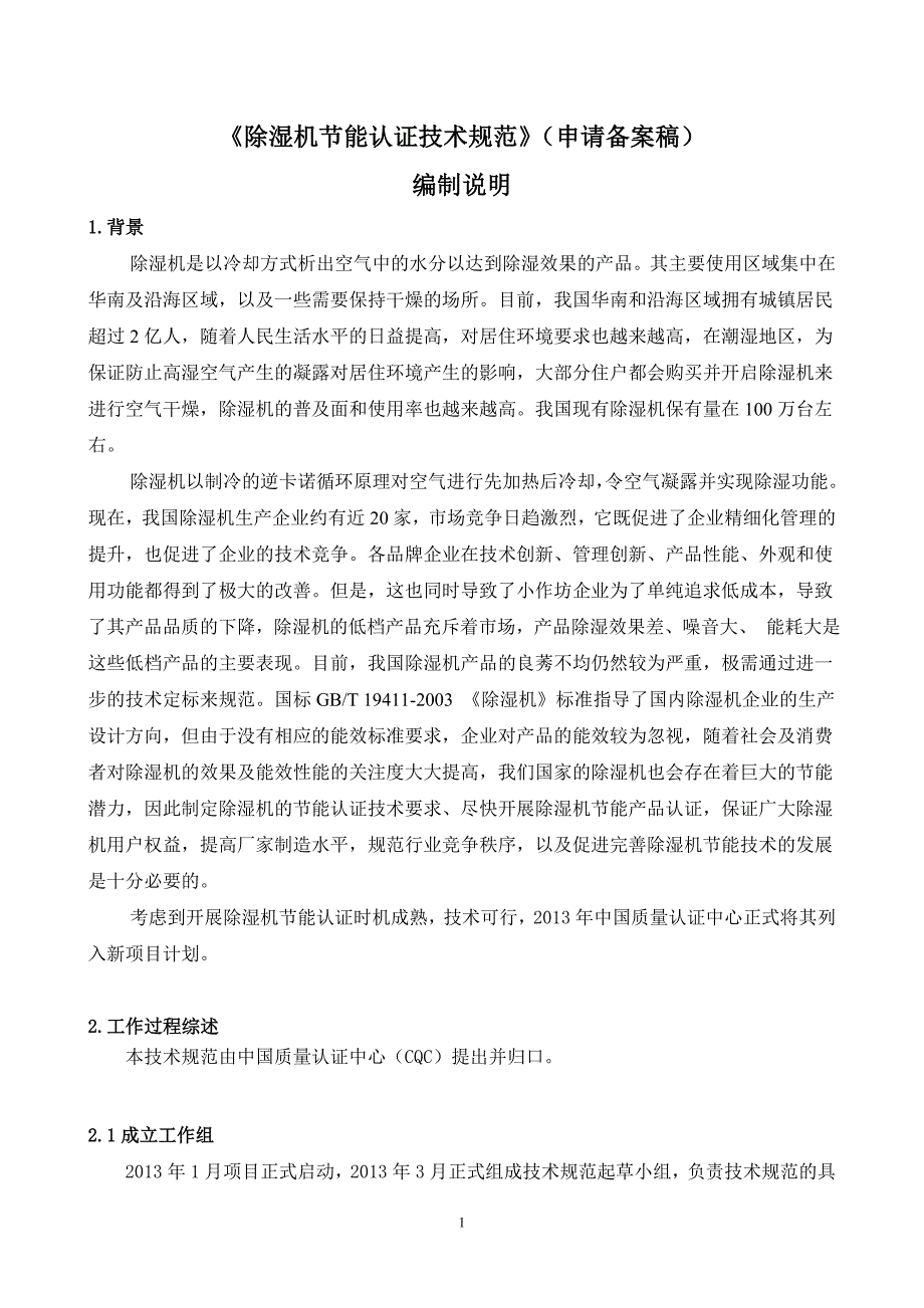 除湿机节能认证技术规范_第1页