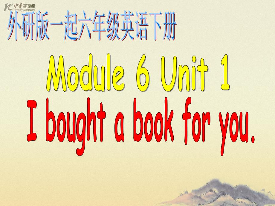 外研版（一起）六年级英语下册课件 Module 6 Unit 1(1)_第1页