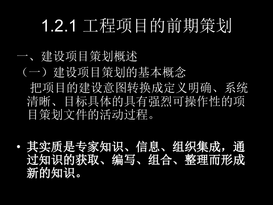 工程项目的前期策划与决策工程项目管理体制_第2页