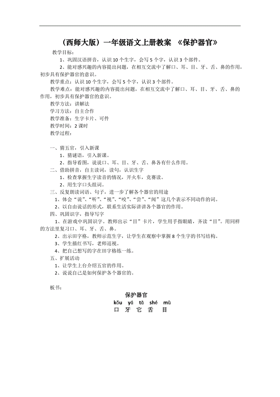 （西师大版）一年级语文上册教案　保护器官_第1页
