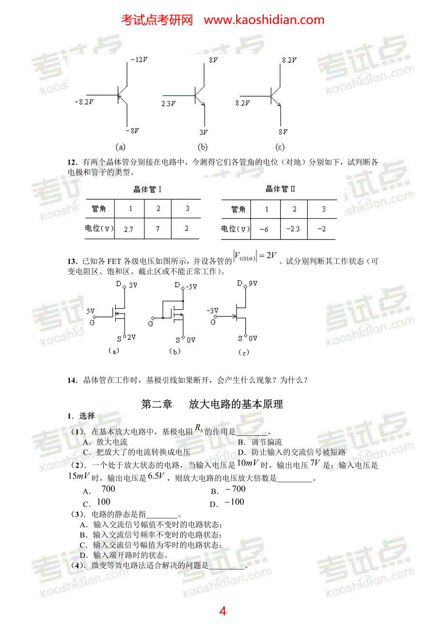 考试点专业课：上海大学电子技术基础(模拟部分)复习题_第4页