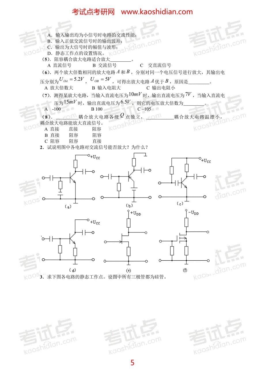 考试点专业课：上海大学电子技术基础(模拟部分)复习题_第5页