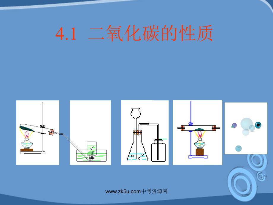 九年级化学 4.1《二氧化碳的性质》课件 北京课改版_第1页