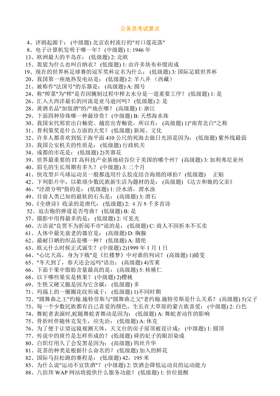 公务员考试要点：2010-2011最新公务员必备常识_第1页