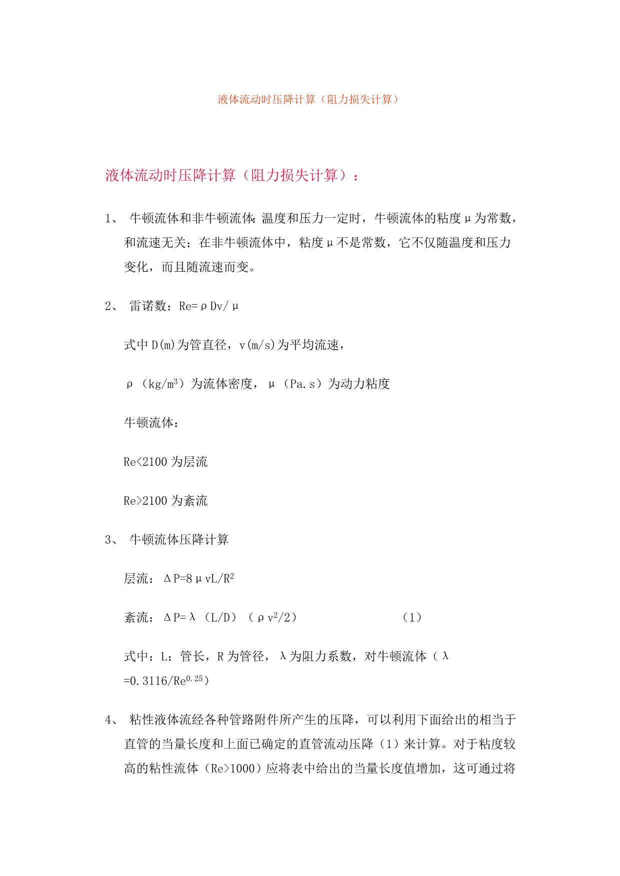 液体流动时压降计算_第1页