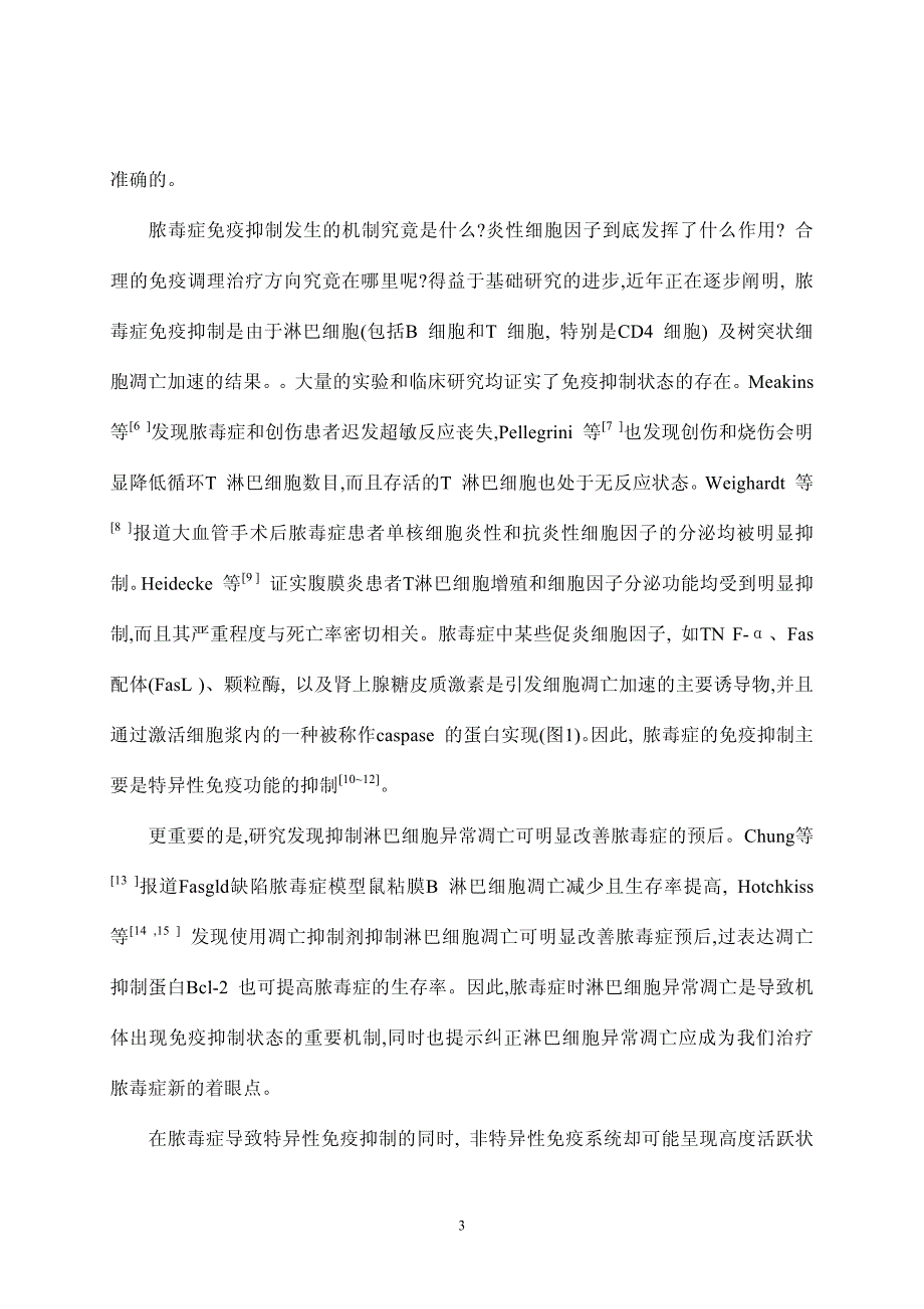 创伤后免疫功能紊乱的调理措施_第3页