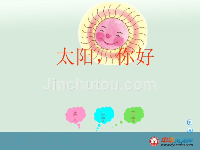 四年级上册语文语文A版课件 太阳，你好 4_第1页