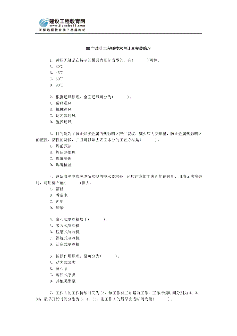 08年造价工程师技术与计量安装练习_第1页