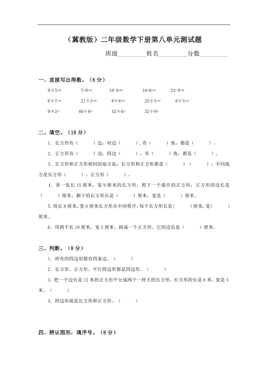 （冀教版）二年级数学下册第八单元测试题_第1页