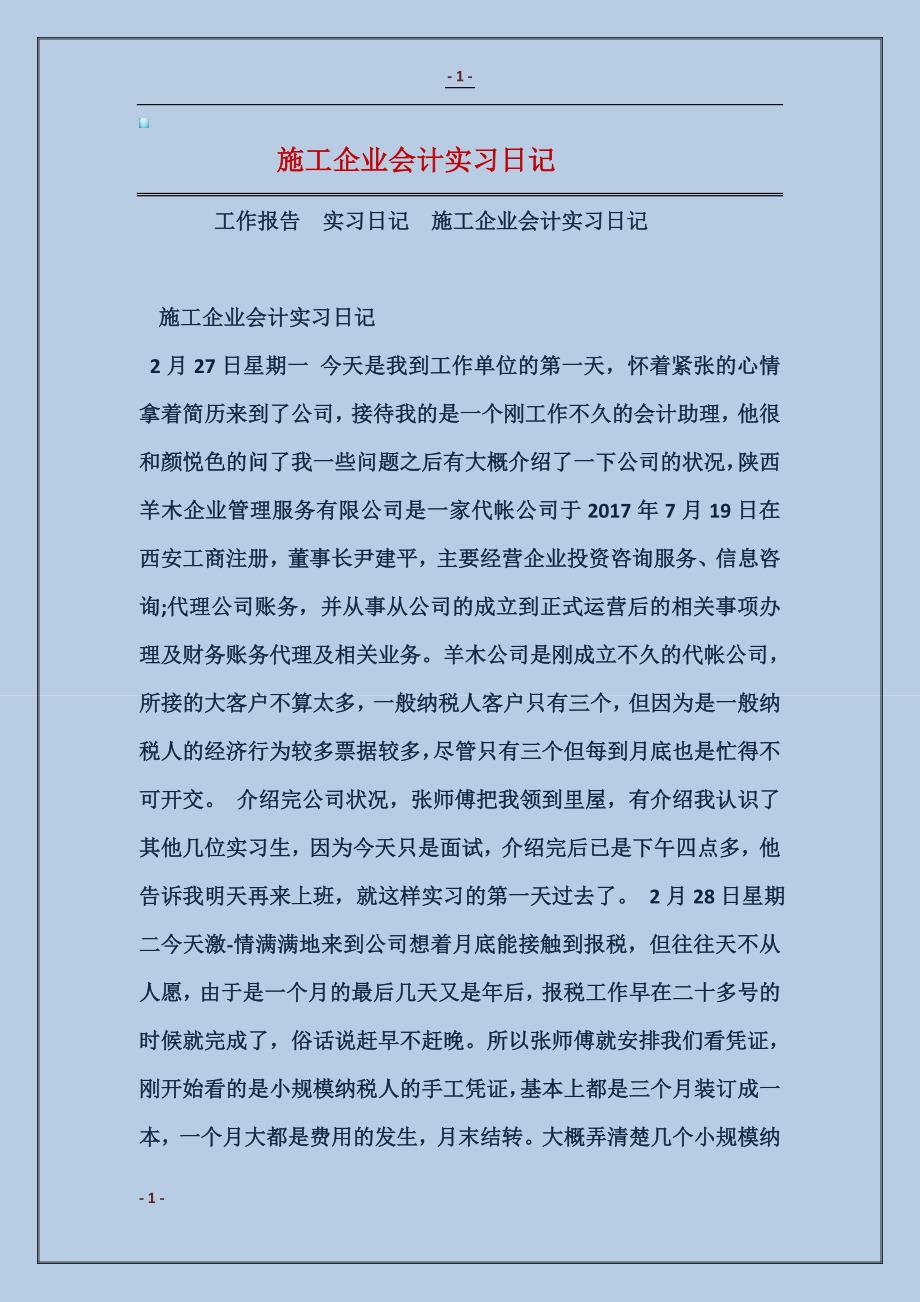 2018施工企业会计实习日记_第1页