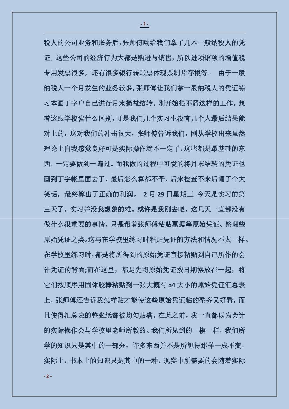 2018施工企业会计实习日记_第2页