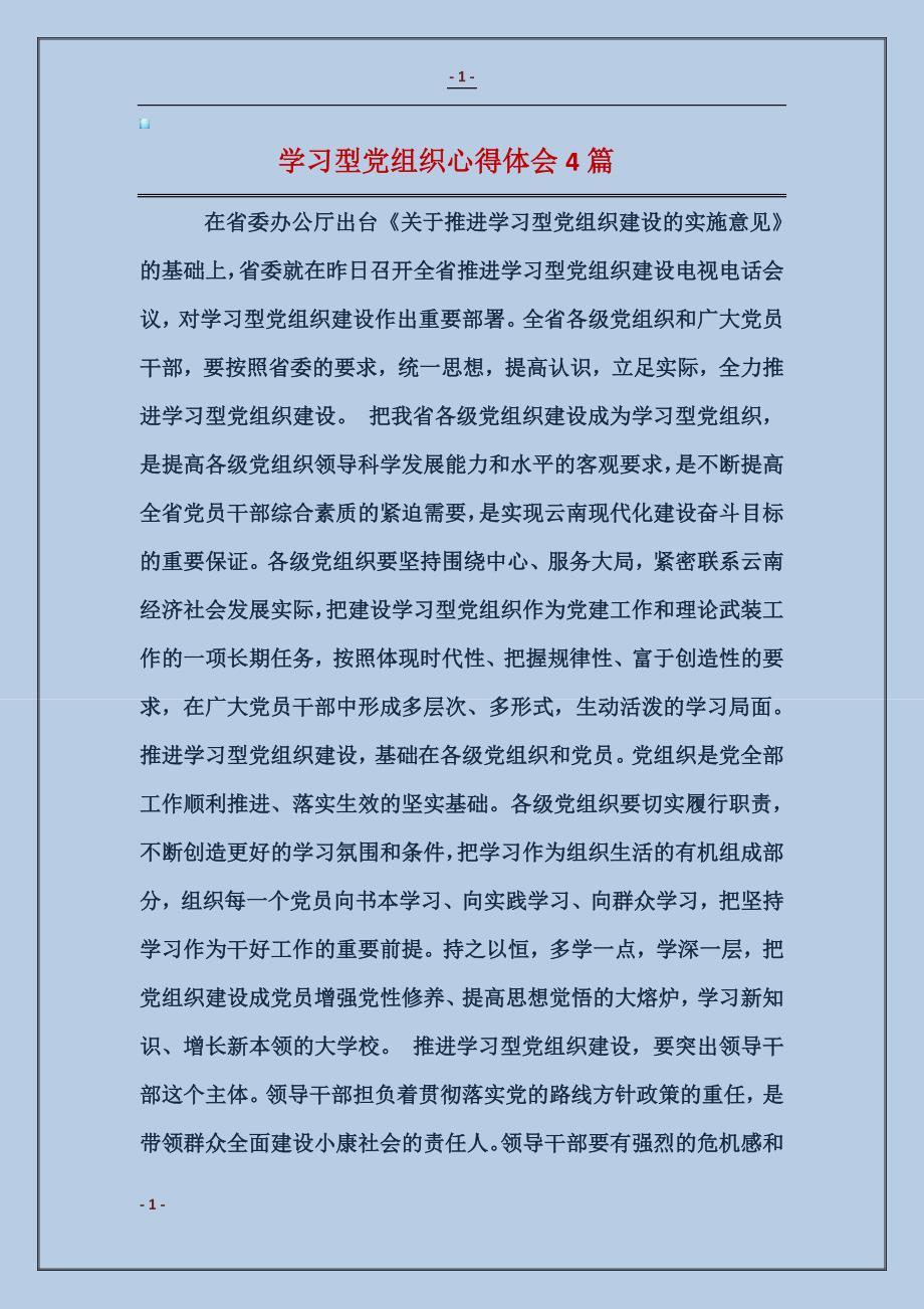 2018学习型党组织心得体会4篇_第1页