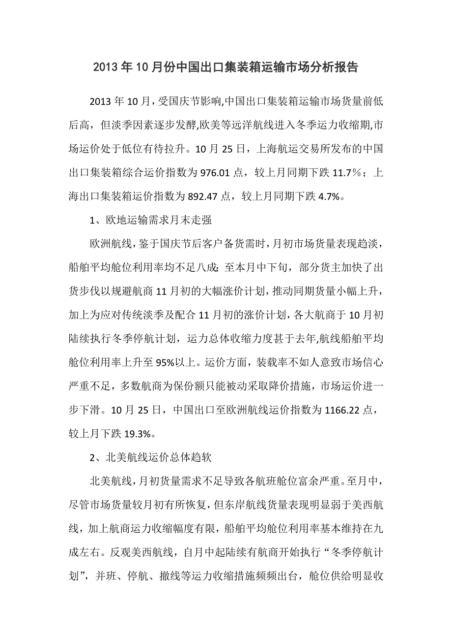 2013年10月份中国出口集装箱运输市场分析报告_第1页