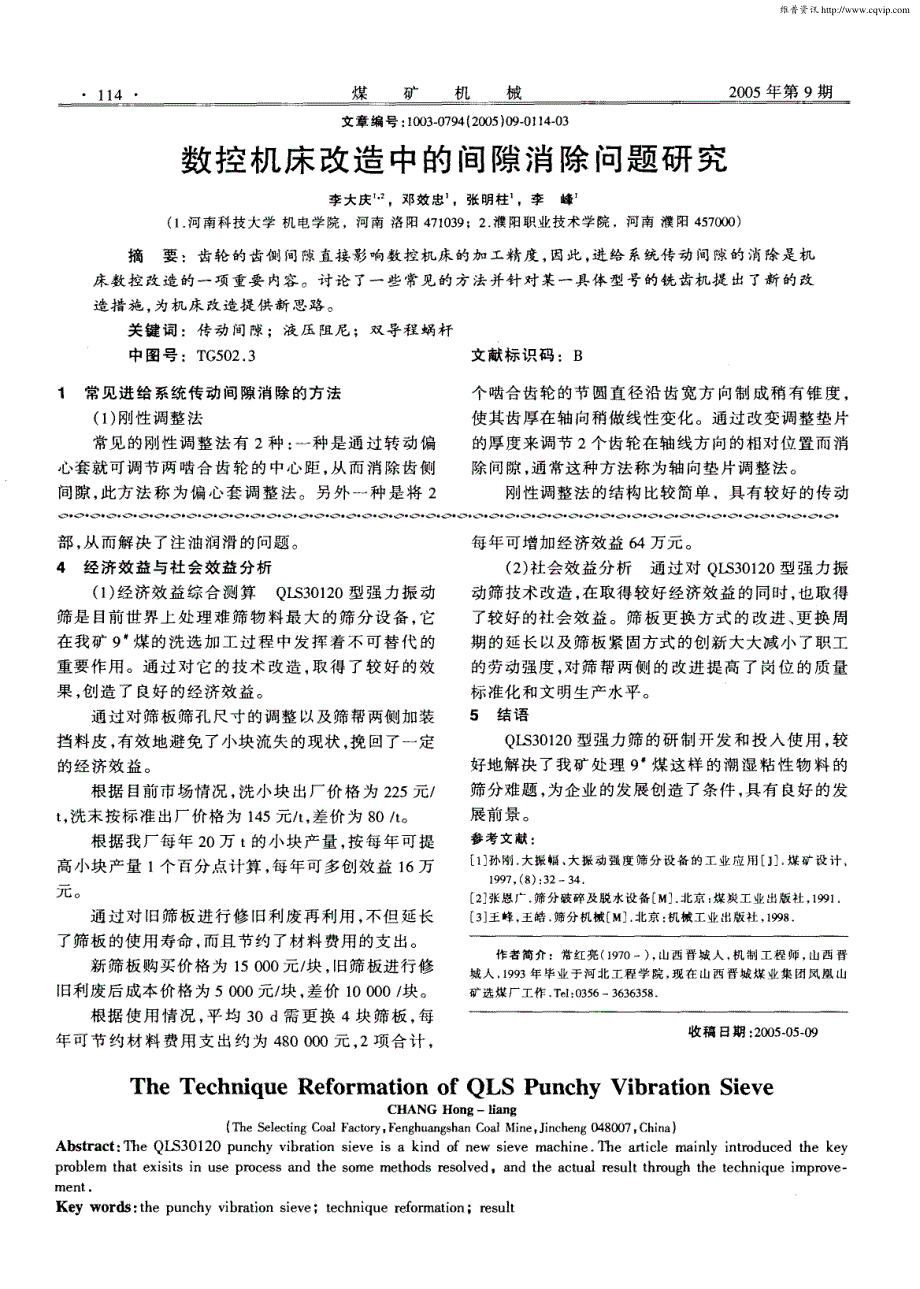 数控机床改造中的间隙消除问题研究_第1页