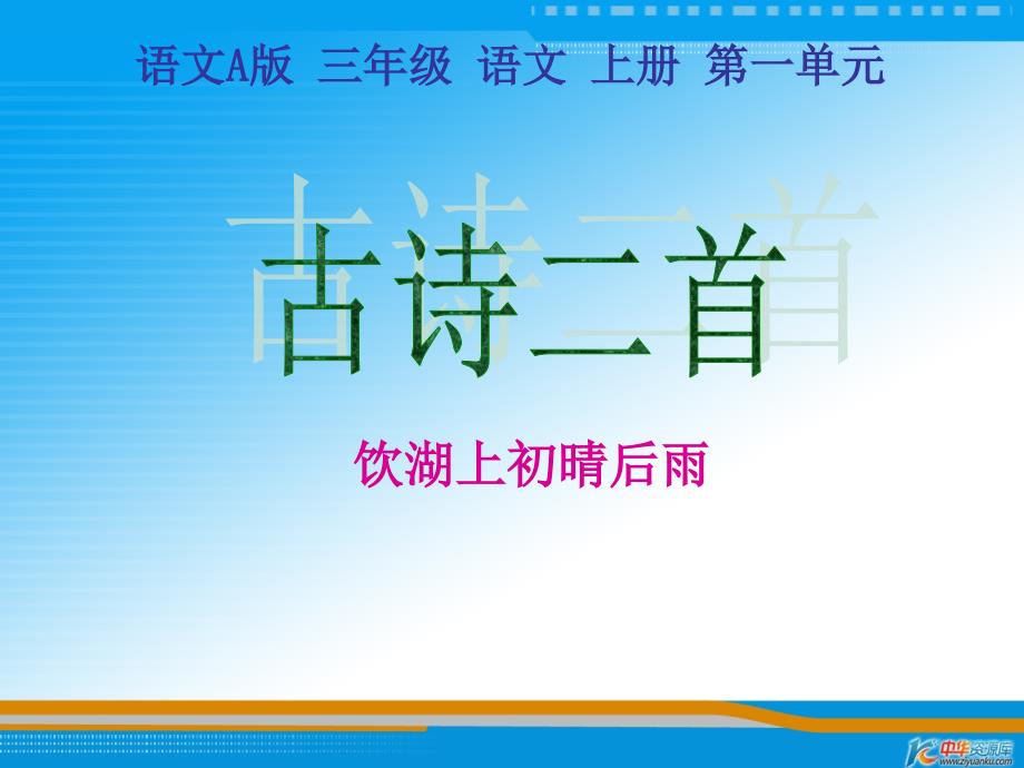 （语文A版）三年级语文上册课件 4 古诗二首-饮湖上初晴后雨 2_第1页