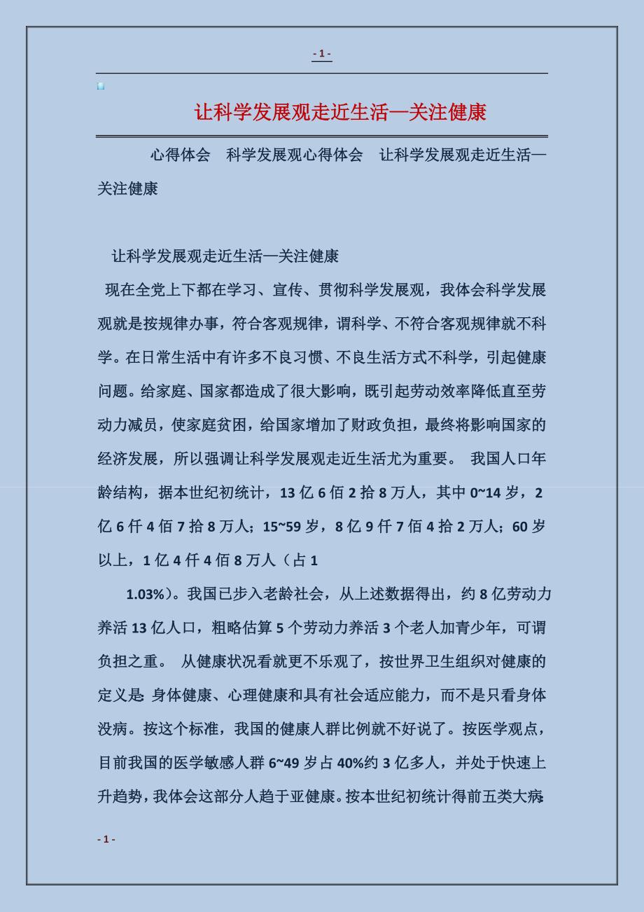 让科学发展观走近生活—关注健康_第1页