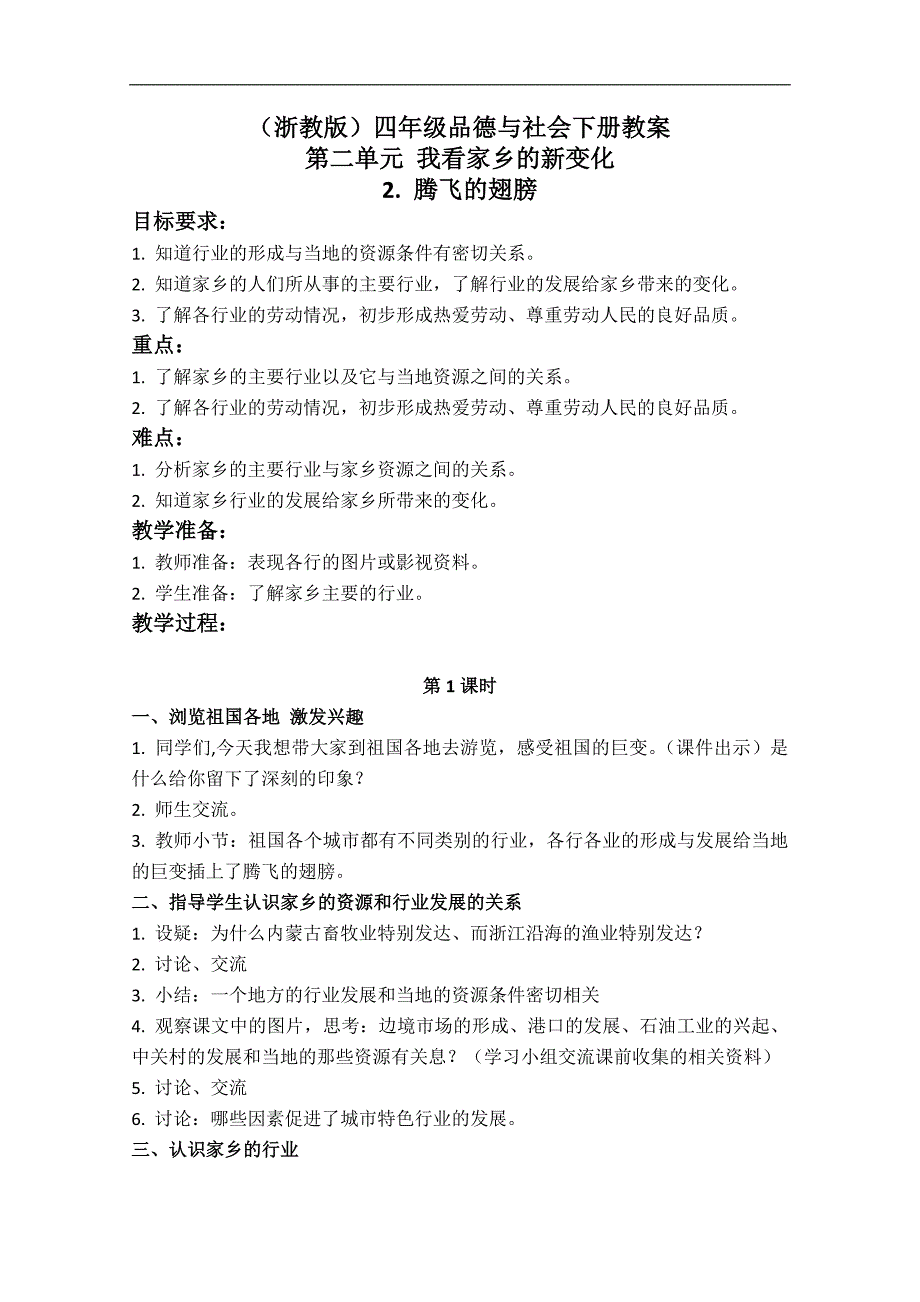 （浙教版）四年级品德与社会下册教案 腾飞的翅膀 2_第1页