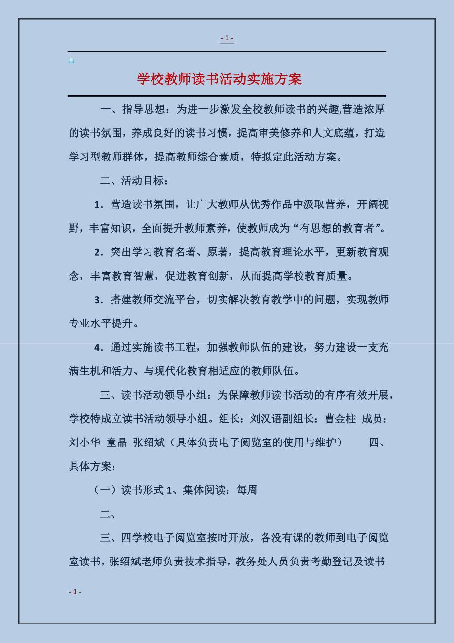 2018学校教师读书活动实施方案_第1页