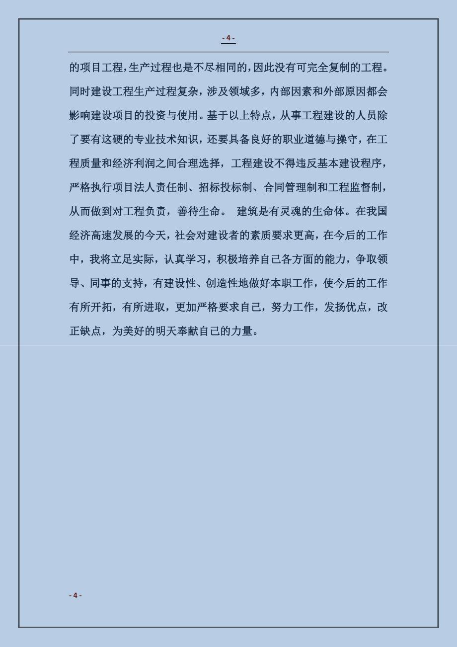 项目工程师个人自我总结_第4页