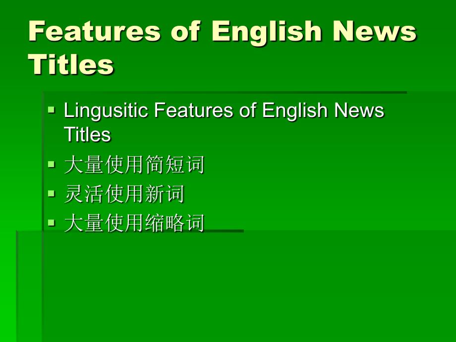 英语笔译——新闻标题_第1页