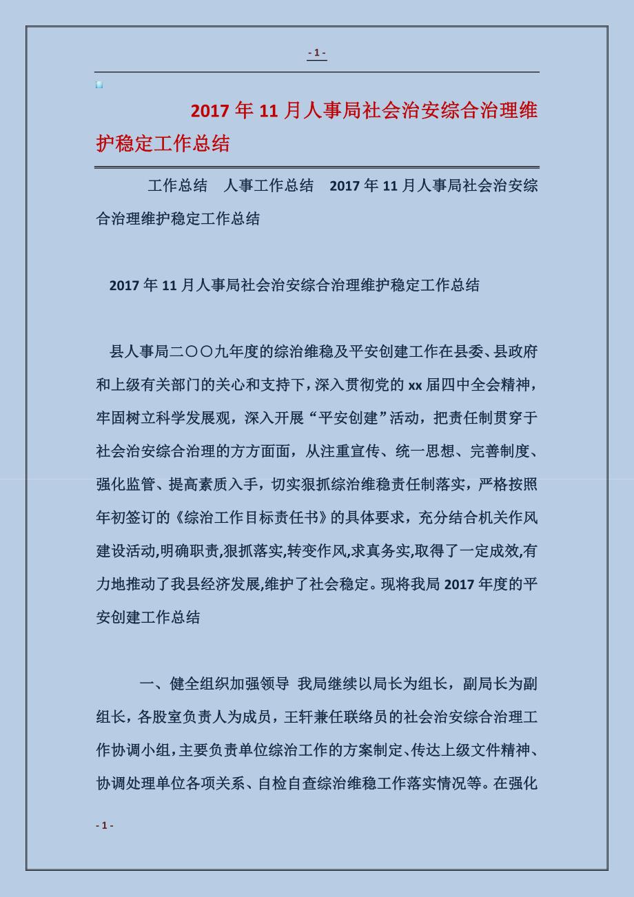 2018年11月人事局社会治安综合治理维护稳定工作总结_第1页