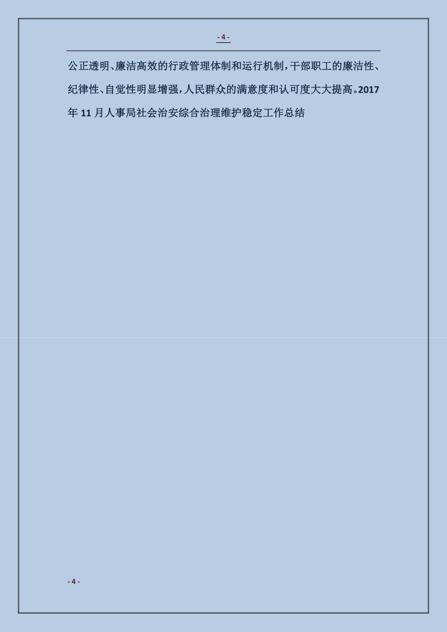 2018年11月人事局社会治安综合治理维护稳定工作总结_第4页