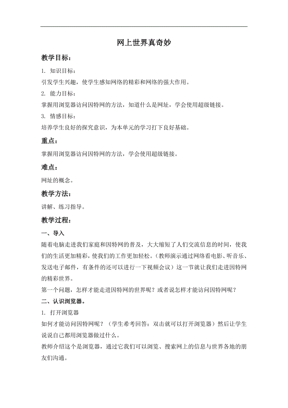 （泰山版）第一册下信息技术教案 网上世界真奇妙_第1页