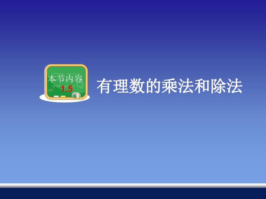 1.5 有理数的乘法和除法_第1页