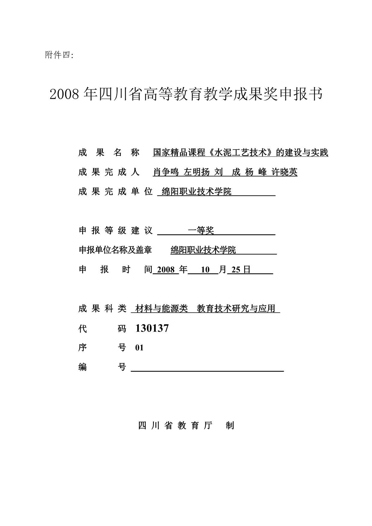 2008年四川省高等教育教学成果奖申报书_第1页