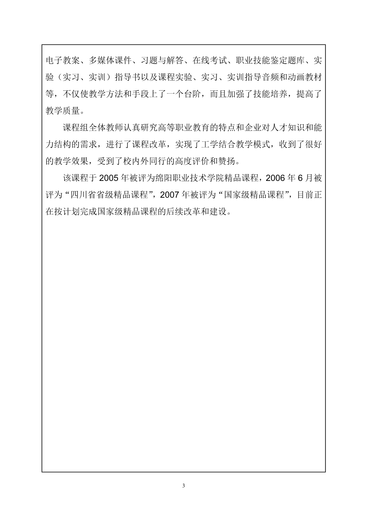 2008年四川省高等教育教学成果奖申报书_第4页