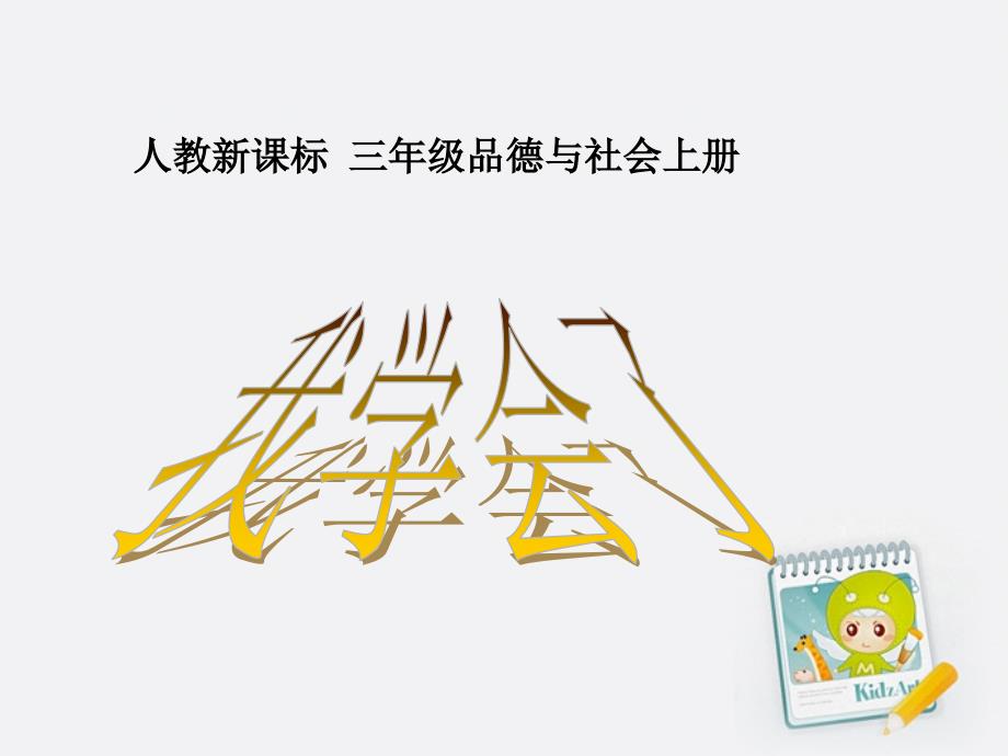 三年级品德与社会上册 我学会了3课件 人教新课标版_第1页