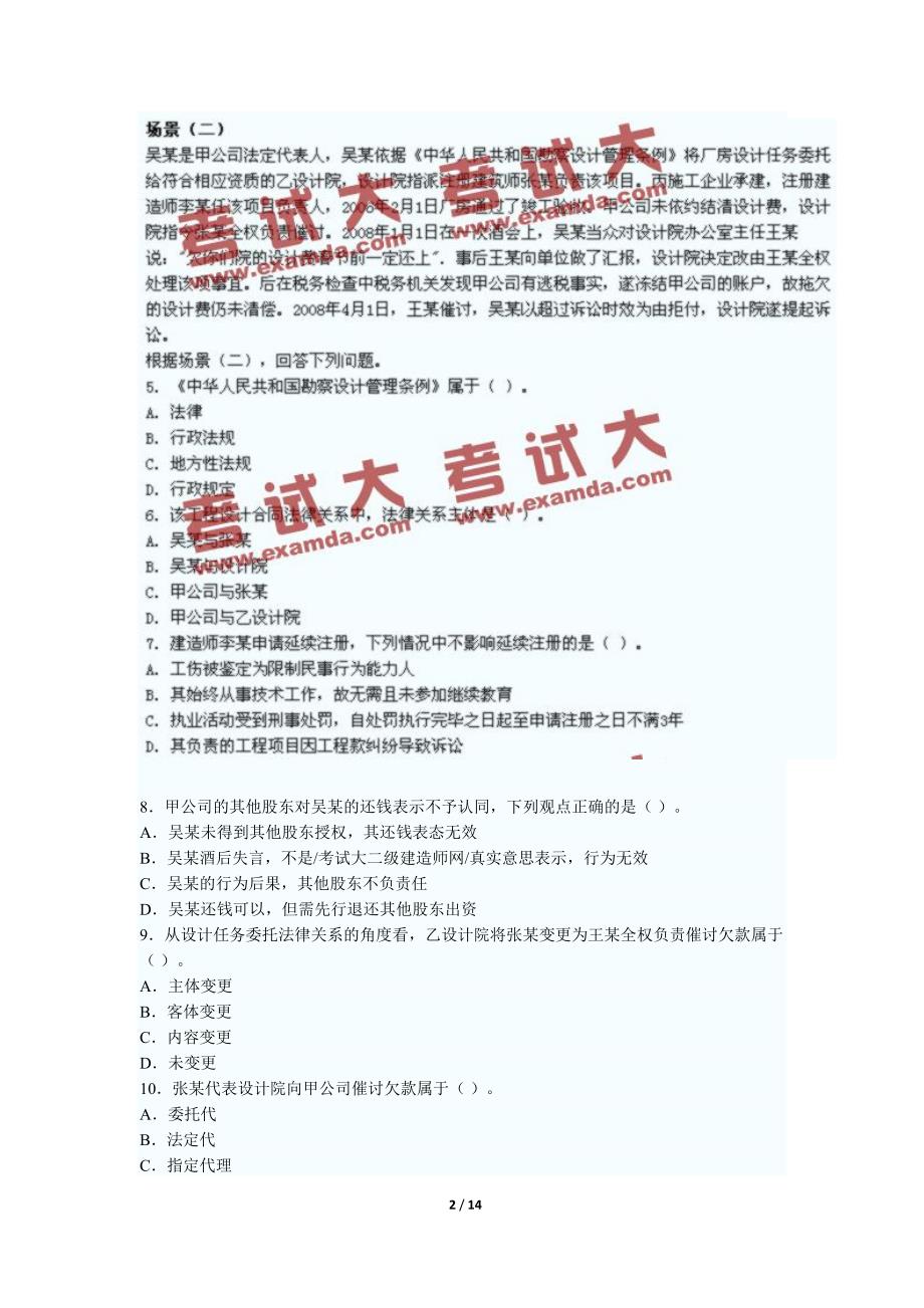 2008年法规及相关知识真题及答案_第2页