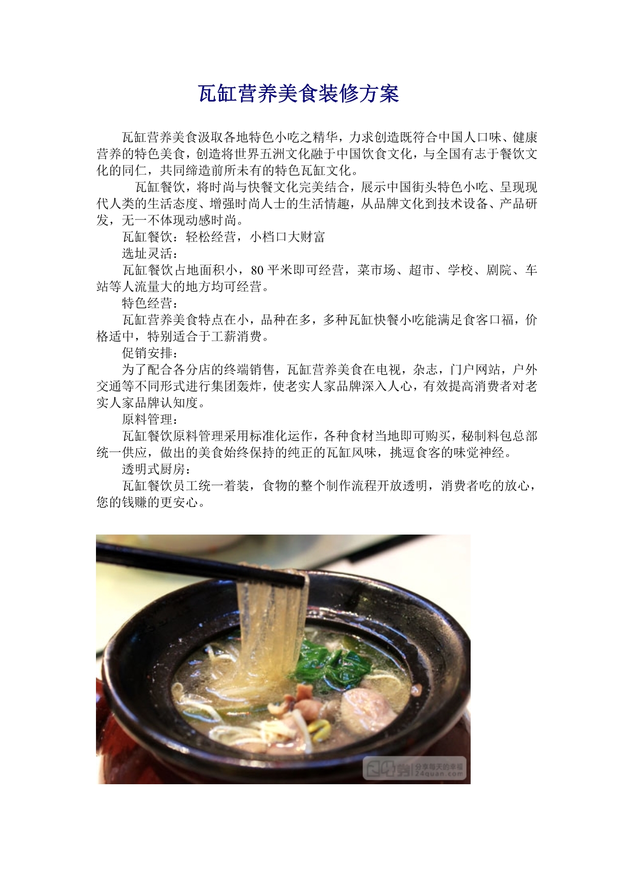 瓦缸营养美食装修方案_第1页