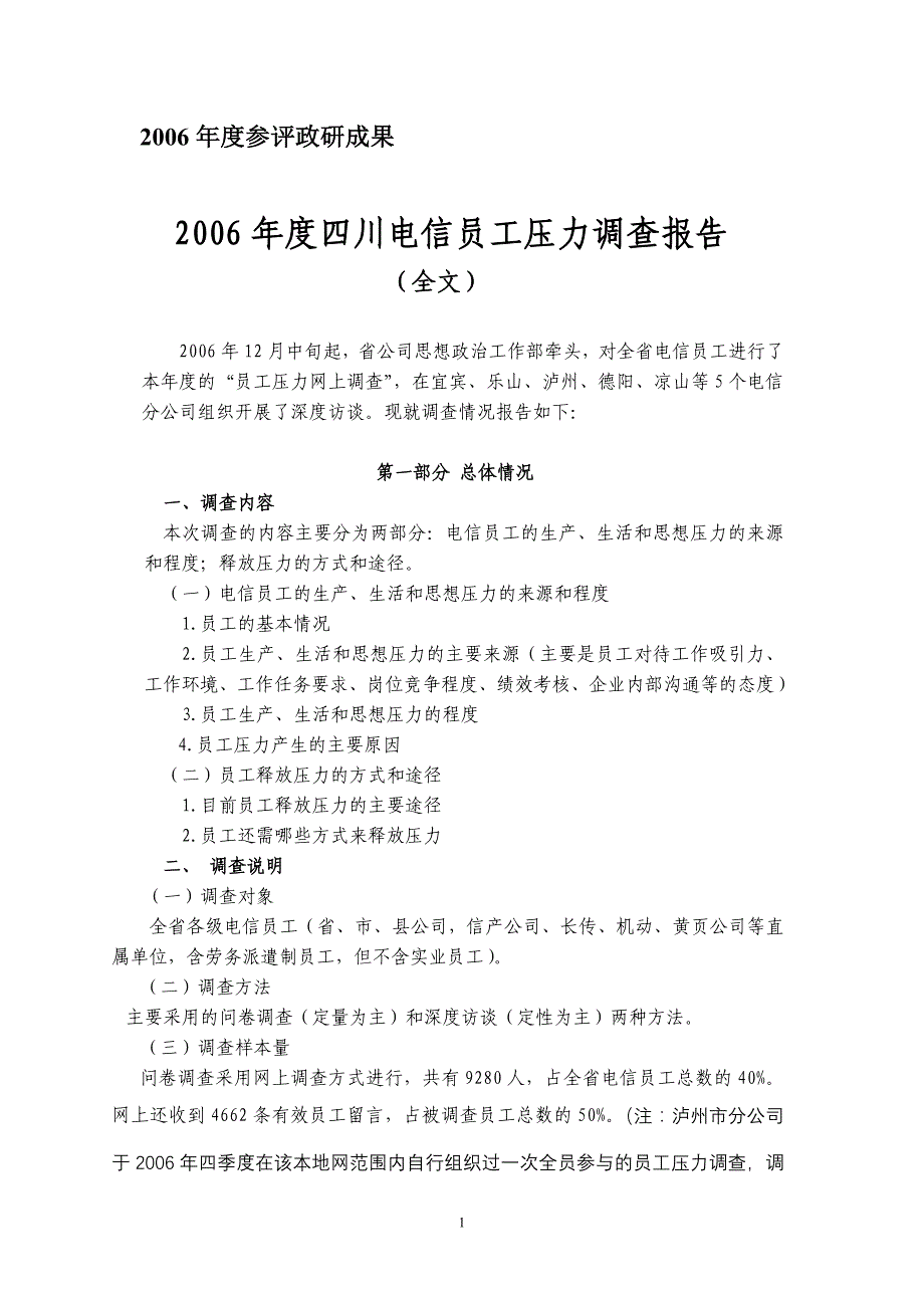 2006年度四川电信员工压力调查报告(全文)_第1页