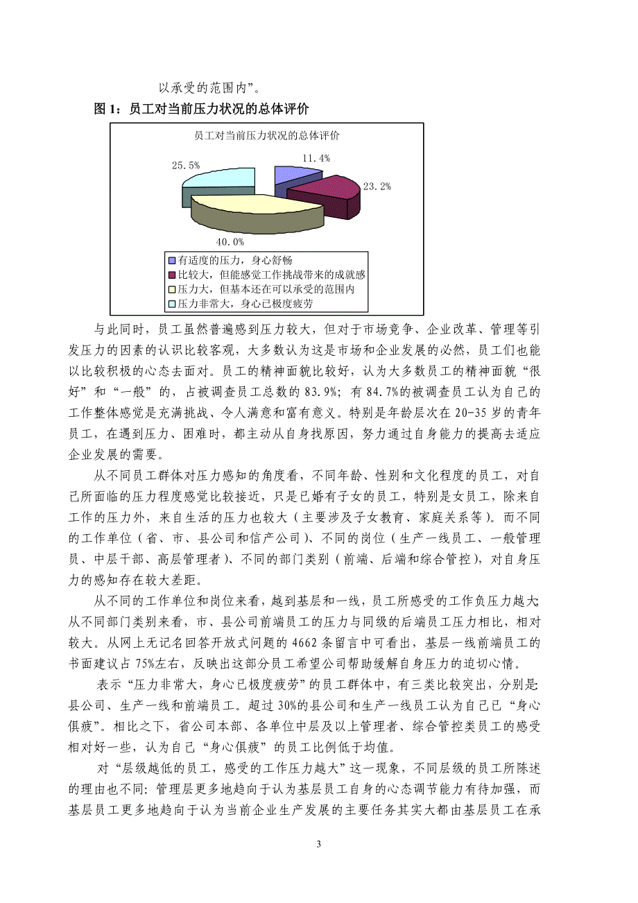 2006年度四川电信员工压力调查报告(全文)_第3页