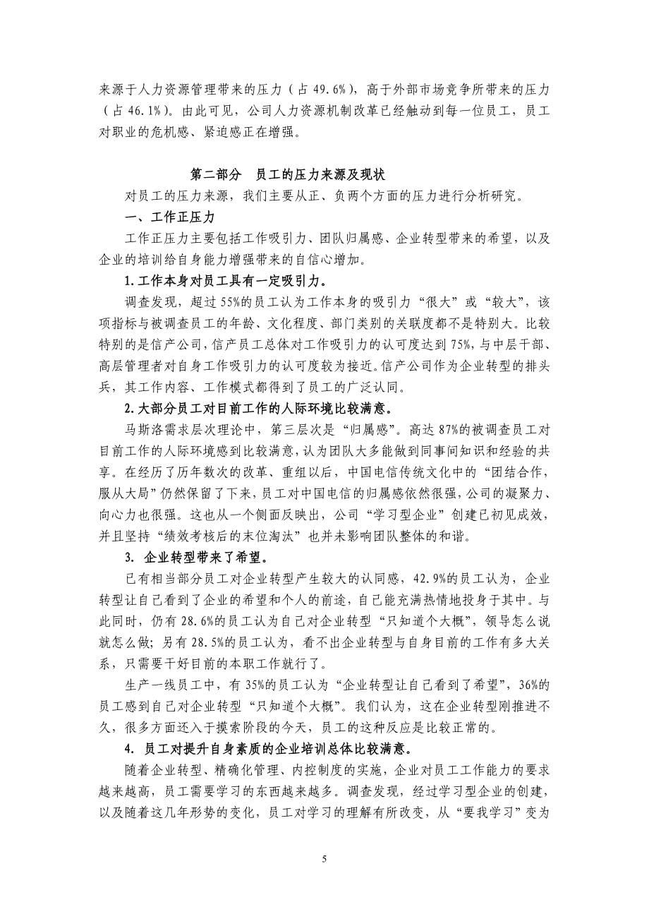 2006年度四川电信员工压力调查报告(全文)_第5页