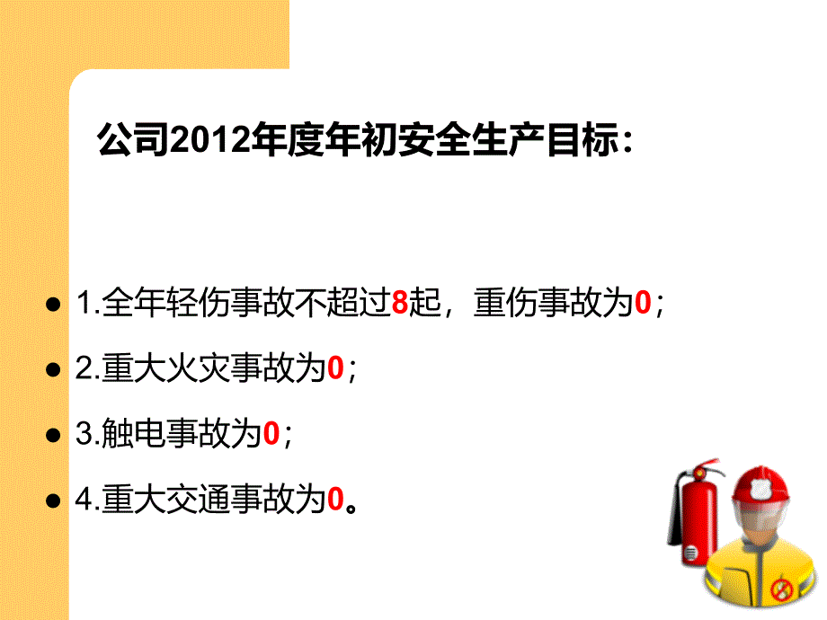 安全工作会议年终总结_第4页