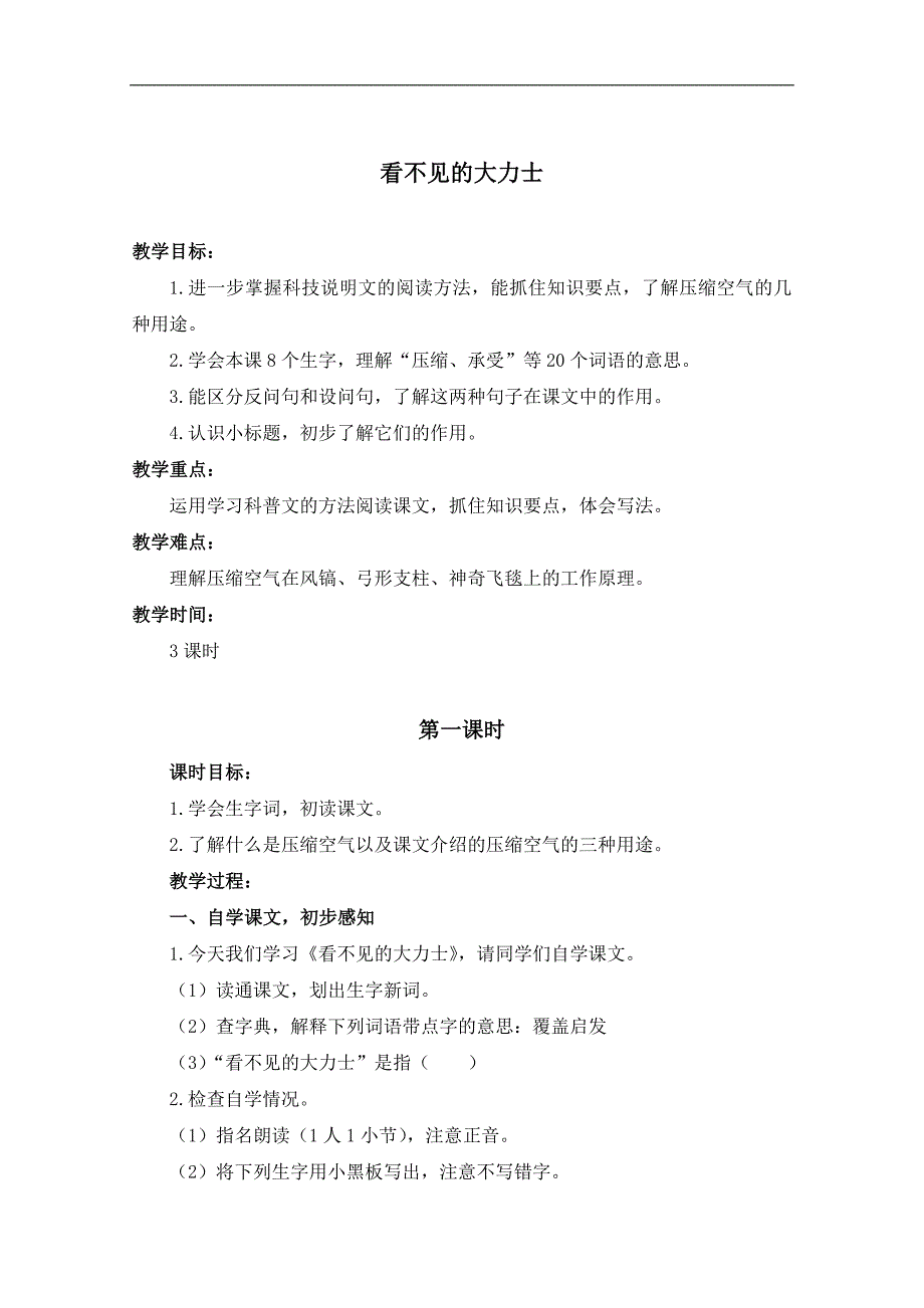 （浙教版）六年级语文下册教案 看不见的大力士 1_第1页