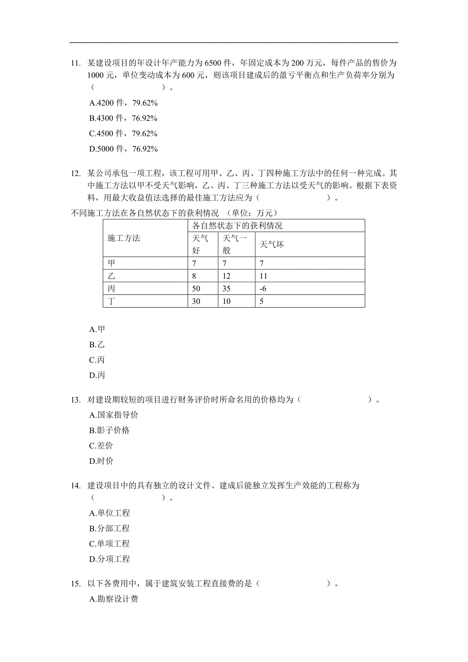 2005年中级经济师建筑经济专业知识与实务真题_第3页