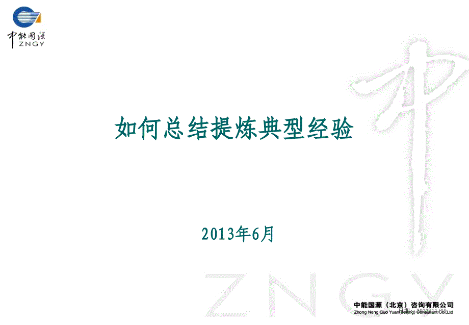 如何总结提炼典型经验-2003(6月13日)_第1页