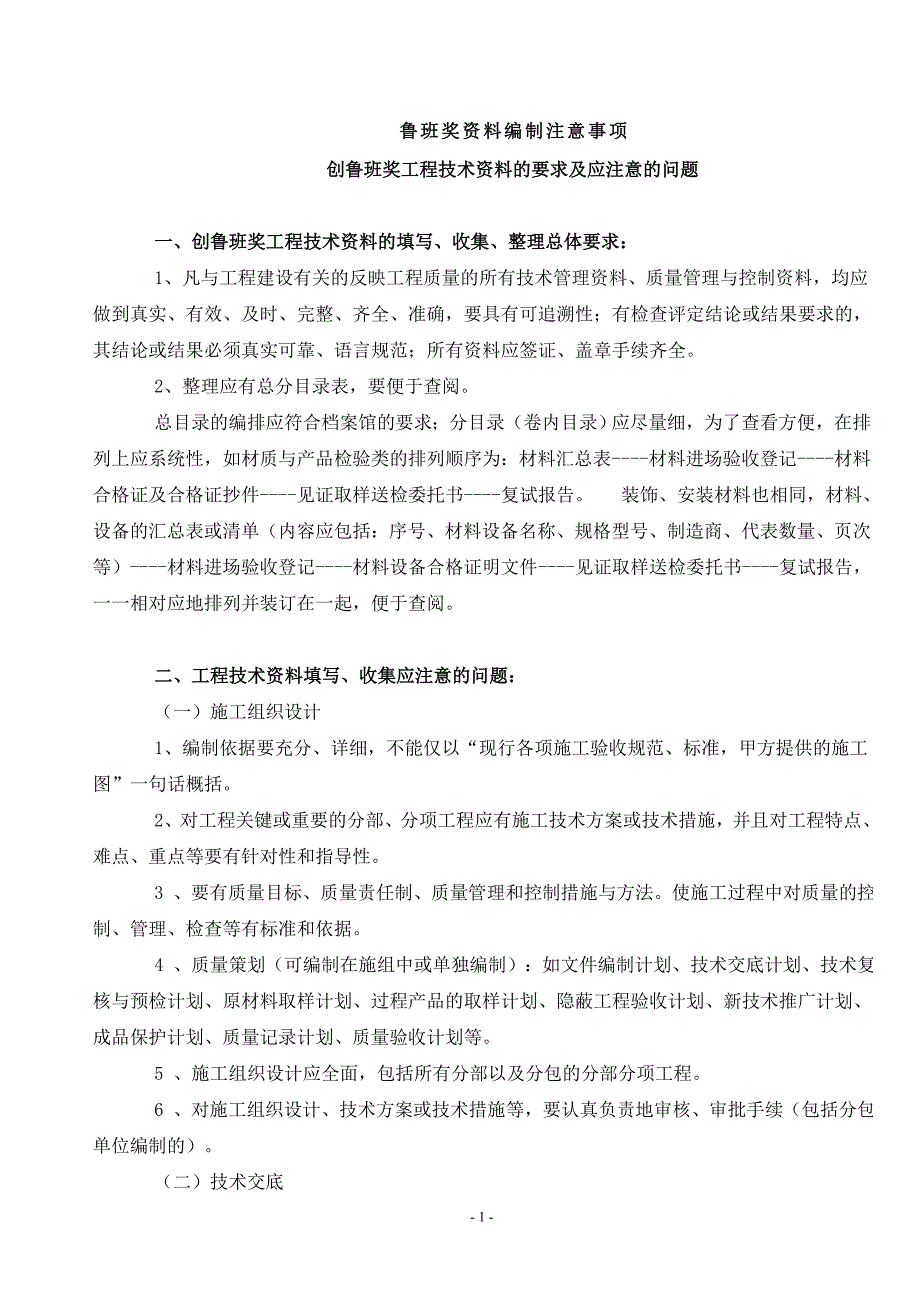 鲁班奖资料编制注意事项_第1页