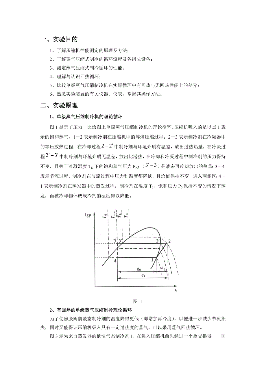 制冷压缩机性能综合实验指导书_第2页