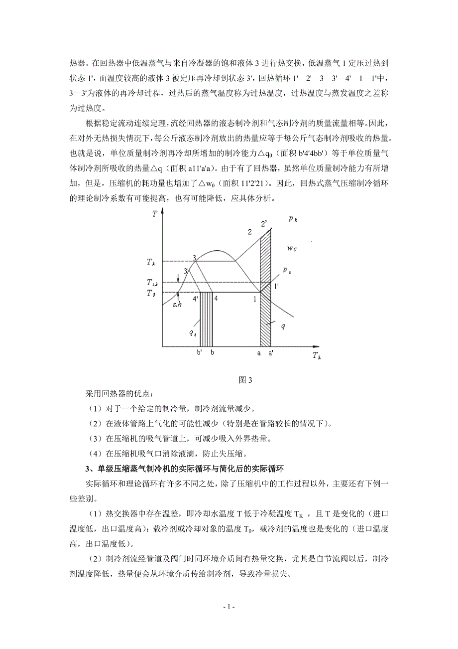 制冷压缩机性能综合实验指导书_第3页