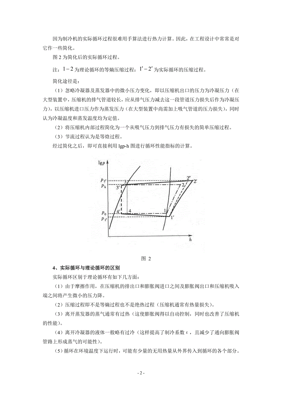 制冷压缩机性能综合实验指导书_第4页