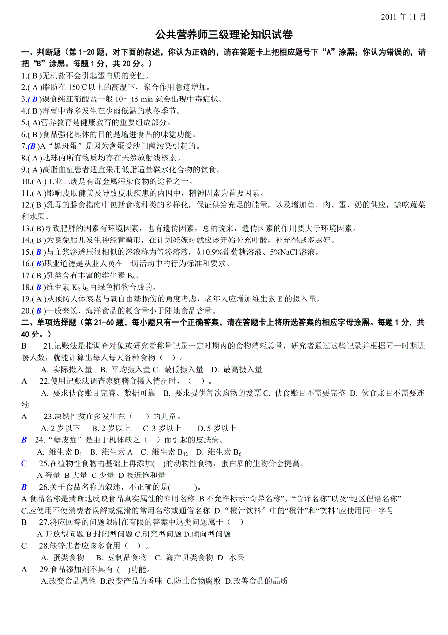 2011.11浙江省三级公共营养师理论试卷及答案_第1页