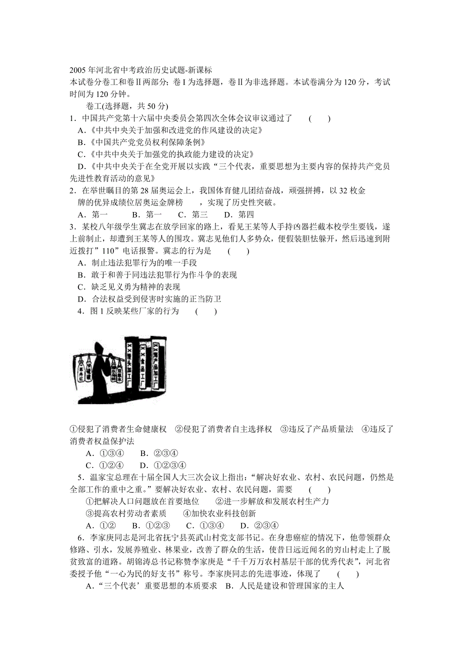 2005年河北省中考政治历史试题-新课标_第1页