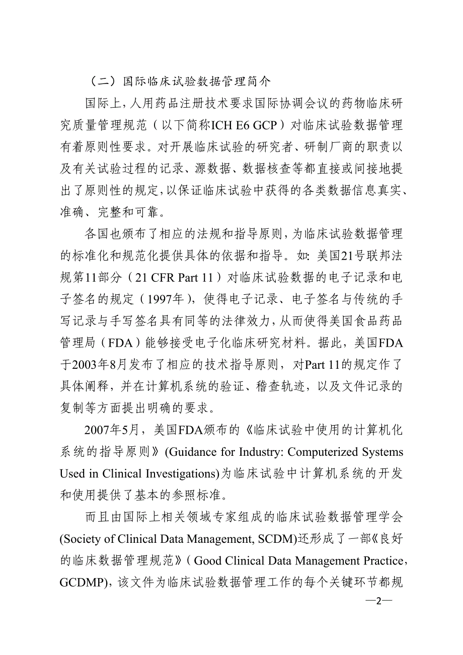 临床试验数据管理工作技术指南(2016年第112号)_第2页